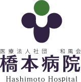 医療法人社団　和風会　橋本病院